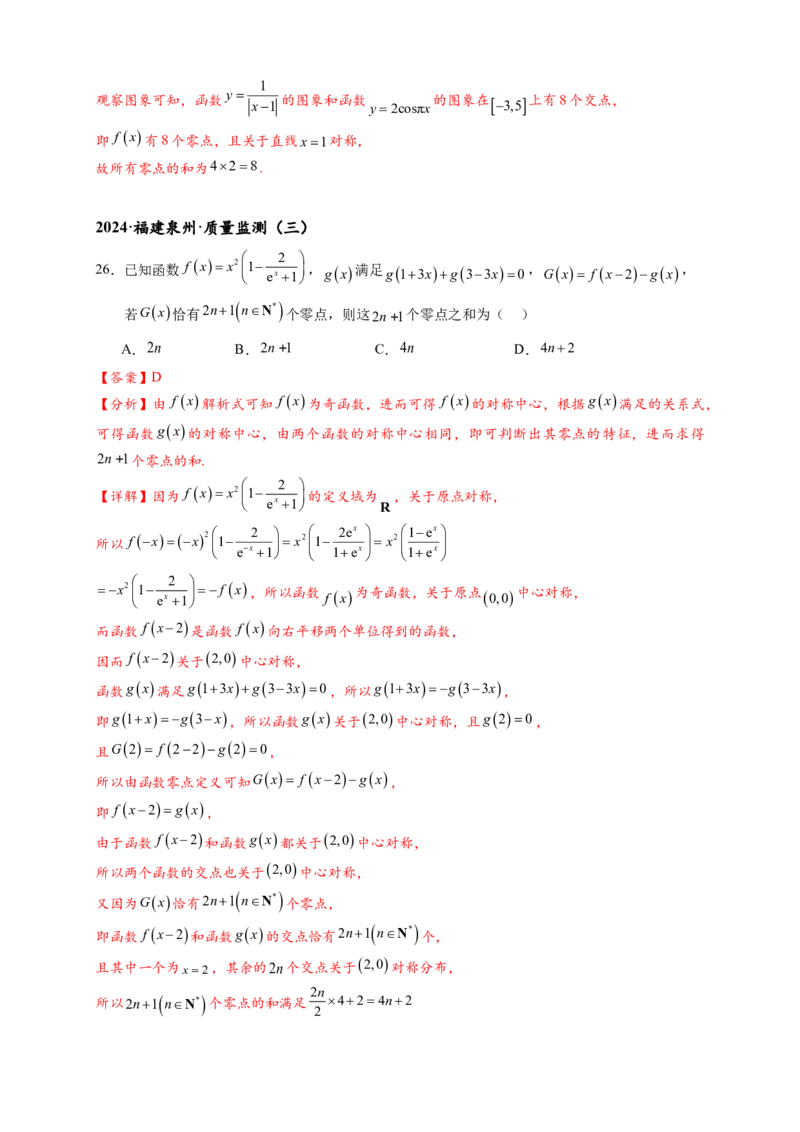 重难点专题1-1函数的对称性与周期性问题18类题型（解析版）-2025届高考数学热点题型归纳与重难点突（新高考专用）_2025年新高考资料_二轮复习
