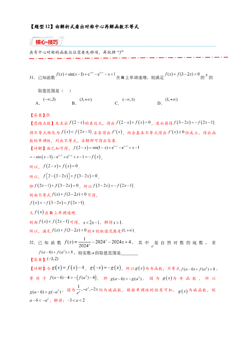 重难点专题1-1函数的对称性与周期性问题18类题型（解析版）-2025届高考数学热点题型归纳与重难点突（新高考专用）_2025年新高考资料_二轮复习