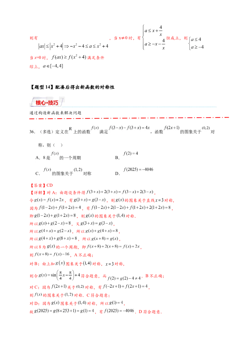 重难点专题1-1函数的对称性与周期性问题18类题型（解析版）-2025届高考数学热点题型归纳与重难点突（新高考专用）_2025年新高考资料_二轮复习
