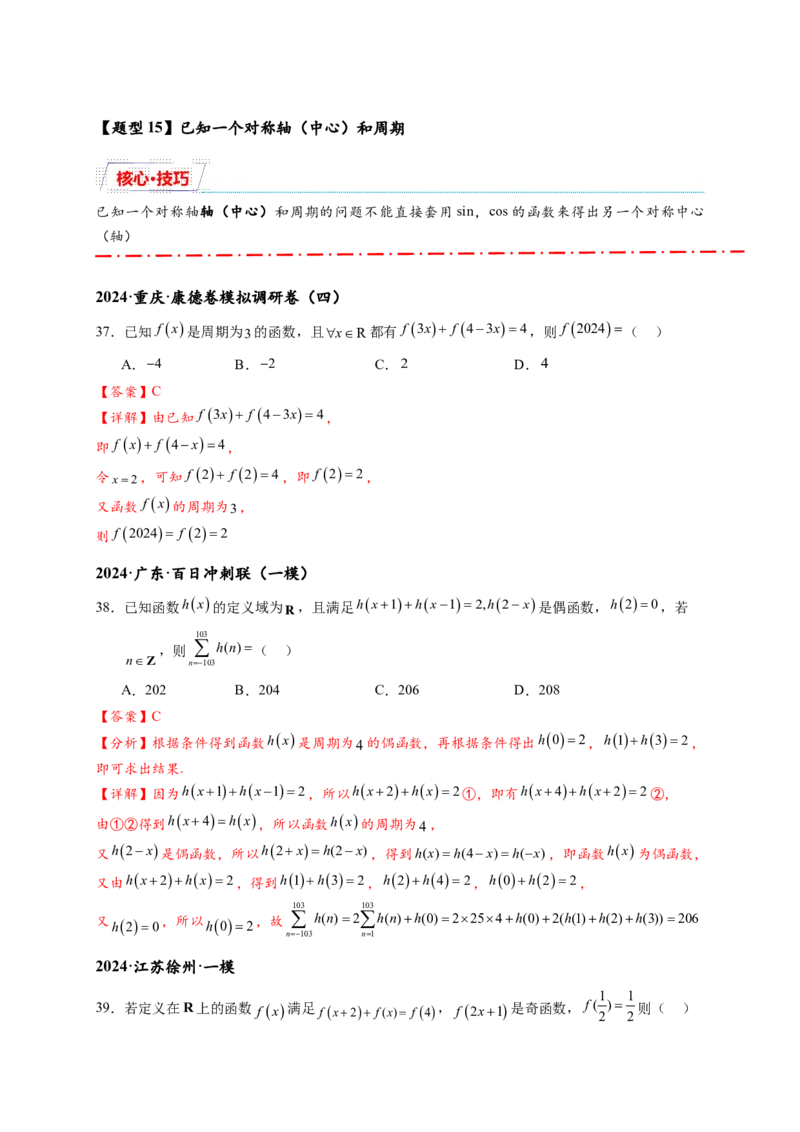 重难点专题1-1函数的对称性与周期性问题18类题型（解析版）-2025届高考数学热点题型归纳与重难点突（新高考专用）_2025年新高考资料_二轮复习