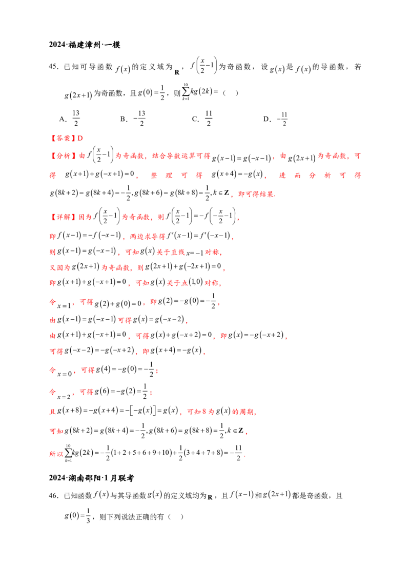 重难点专题1-1函数的对称性与周期性问题18类题型（解析版）-2025届高考数学热点题型归纳与重难点突（新高考专用）_2025年新高考资料_二轮复习