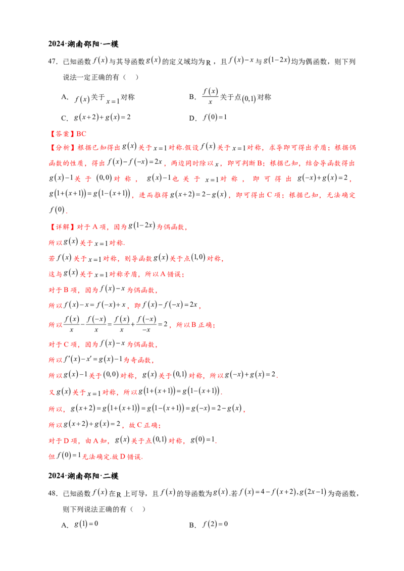 重难点专题1-1函数的对称性与周期性问题18类题型（解析版）-2025届高考数学热点题型归纳与重难点突（新高考专用）_2025年新高考资料_二轮复习