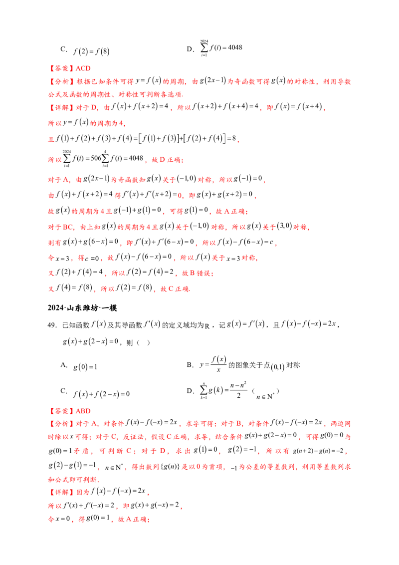重难点专题1-1函数的对称性与周期性问题18类题型（解析版）-2025届高考数学热点题型归纳与重难点突（新高考专用）_2025年新高考资料_二轮复习