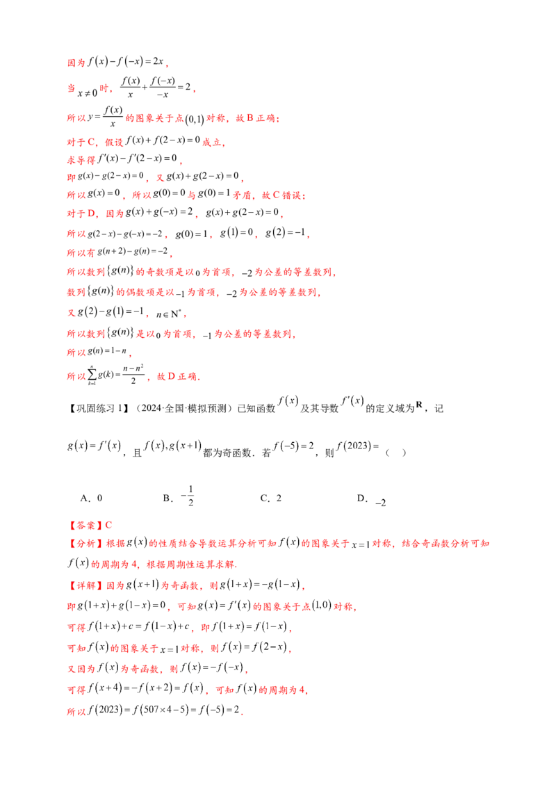 重难点专题1-1函数的对称性与周期性问题18类题型（解析版）-2025届高考数学热点题型归纳与重难点突（新高考专用）_2025年新高考资料_二轮复习