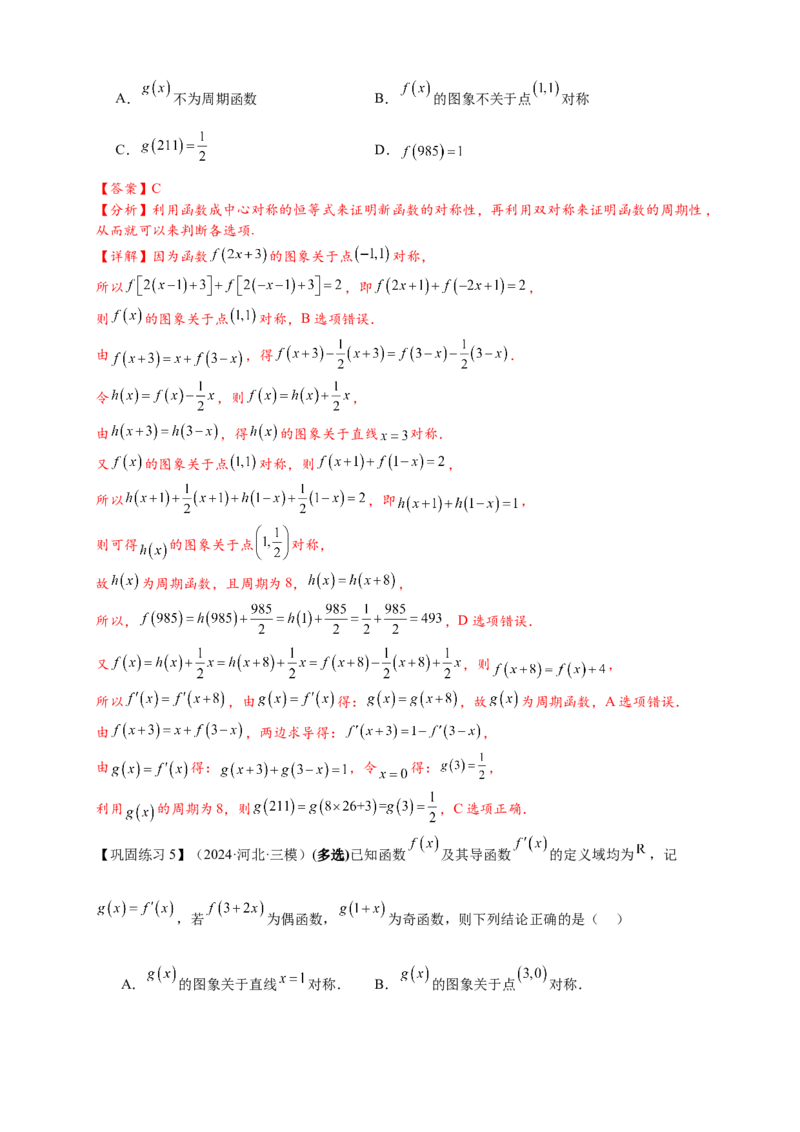 重难点专题1-1函数的对称性与周期性问题18类题型（解析版）-2025届高考数学热点题型归纳与重难点突（新高考专用）_2025年新高考资料_二轮复习