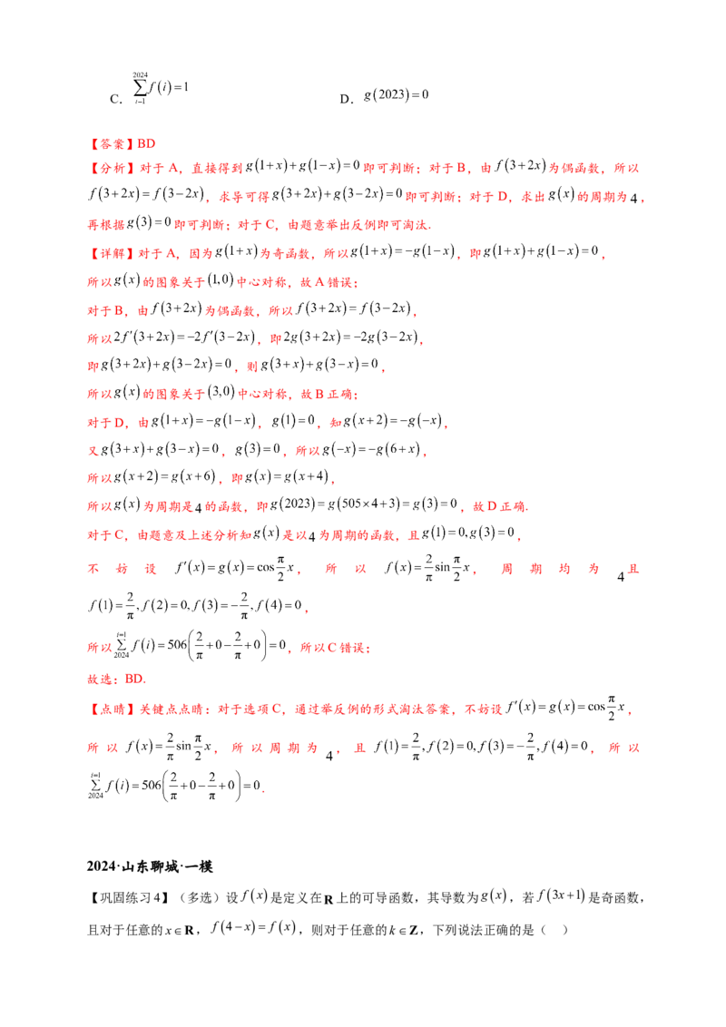 重难点专题1-1函数的对称性与周期性问题18类题型（解析版）-2025届高考数学热点题型归纳与重难点突（新高考专用）_2025年新高考资料_二轮复习