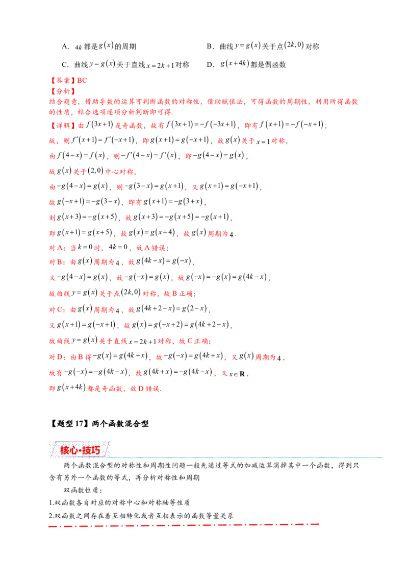 重难点专题1-1函数的对称性与周期性问题18类题型（解析版）-2025届高考数学热点题型归纳与重难点突（新高考专用）_2025年新高考资料_二轮复习