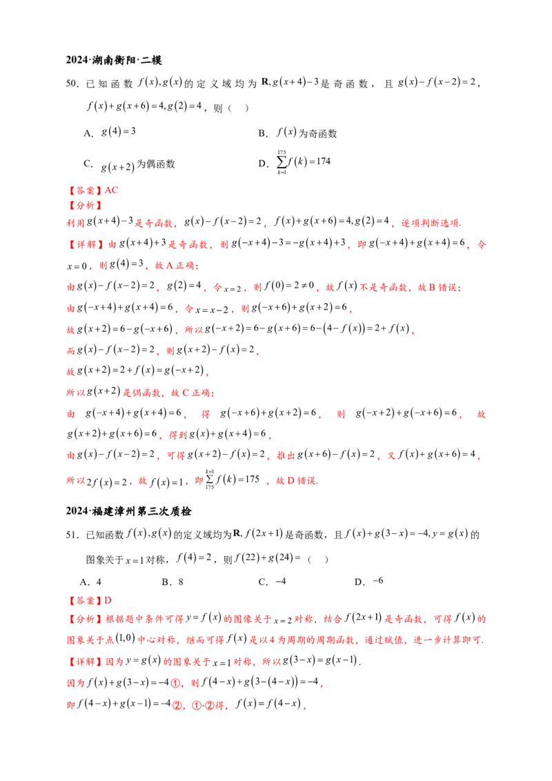 重难点专题1-1函数的对称性与周期性问题18类题型（解析版）-2025届高考数学热点题型归纳与重难点突（新高考专用）_2025年新高考资料_二轮复习