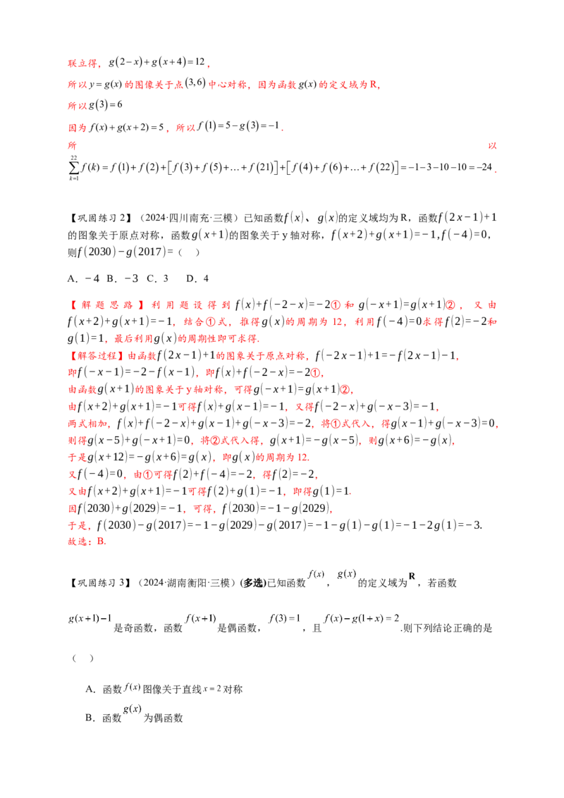 重难点专题1-1函数的对称性与周期性问题18类题型（解析版）-2025届高考数学热点题型归纳与重难点突（新高考专用）_2025年新高考资料_二轮复习