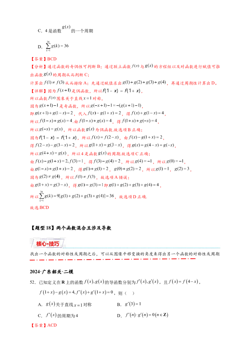 重难点专题1-1函数的对称性与周期性问题18类题型（解析版）-2025届高考数学热点题型归纳与重难点突（新高考专用）_2025年新高考资料_二轮复习