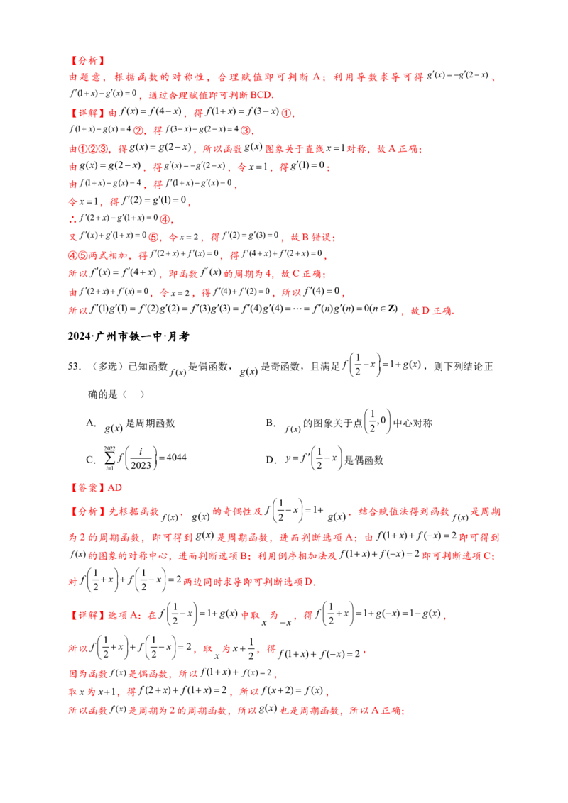 重难点专题1-1函数的对称性与周期性问题18类题型（解析版）-2025届高考数学热点题型归纳与重难点突（新高考专用）_2025年新高考资料_二轮复习