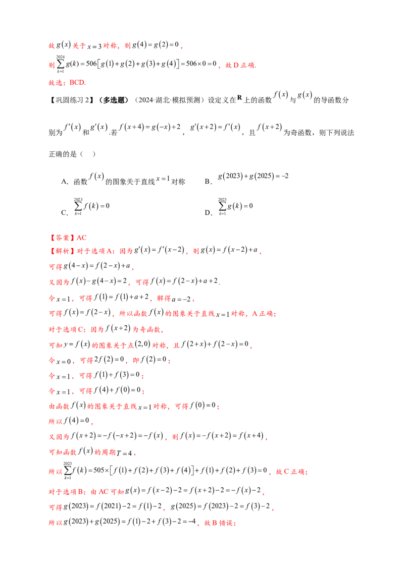 重难点专题1-1函数的对称性与周期性问题18类题型（解析版）-2025届高考数学热点题型归纳与重难点突（新高考专用）_2025年新高考资料_二轮复习