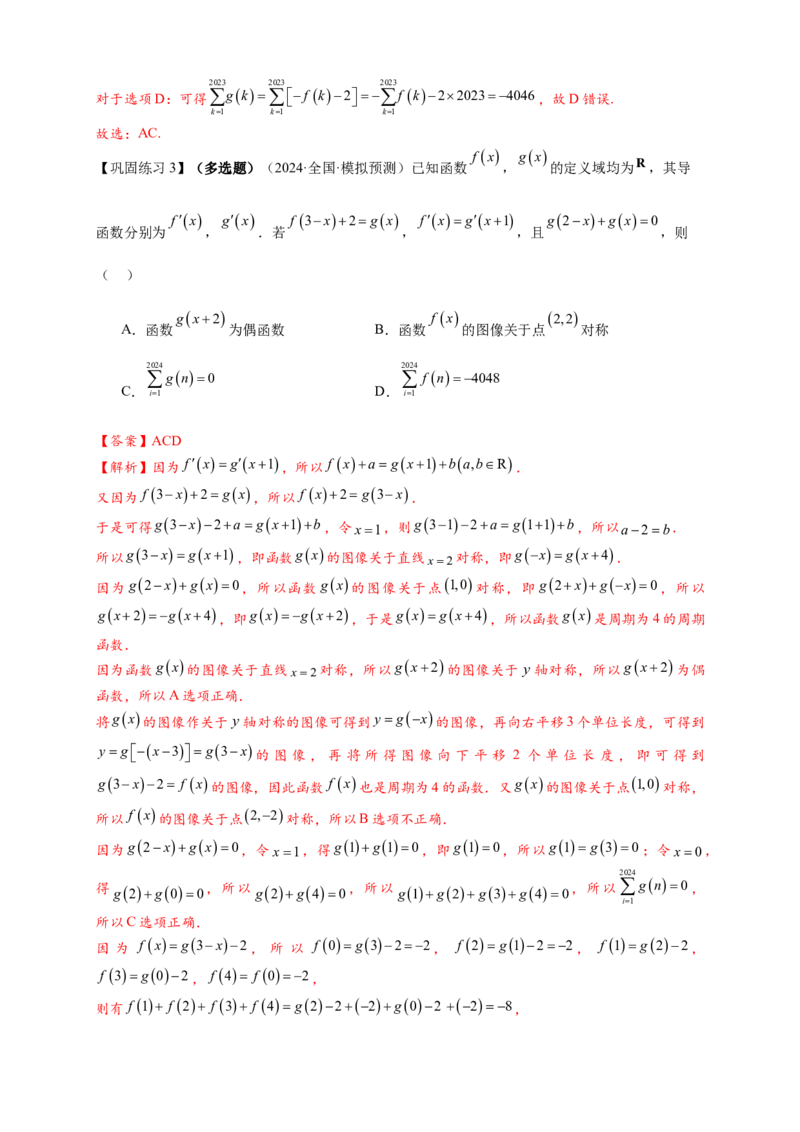 重难点专题1-1函数的对称性与周期性问题18类题型（解析版）-2025届高考数学热点题型归纳与重难点突（新高考专用）_2025年新高考资料_二轮复习
