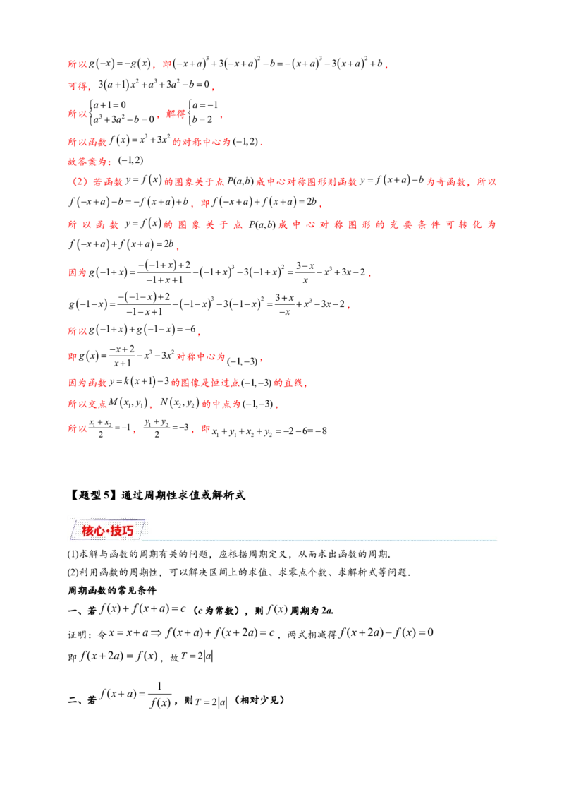 重难点专题1-1函数的对称性与周期性问题18类题型（解析版）-2025届高考数学热点题型归纳与重难点突（新高考专用）_2025年新高考资料_二轮复习