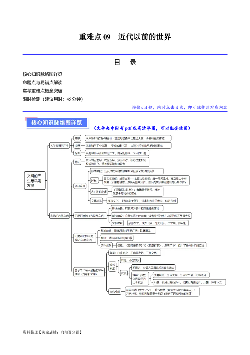 重难点09近代以前的世界（解析版）_07高考历史_新高考复习资料_2024年新高考复习资料_专项复习资料_❤2024年高考历史热点&middot;重点&middot;难点专练（新高考专用）_教师版（含答案解析）