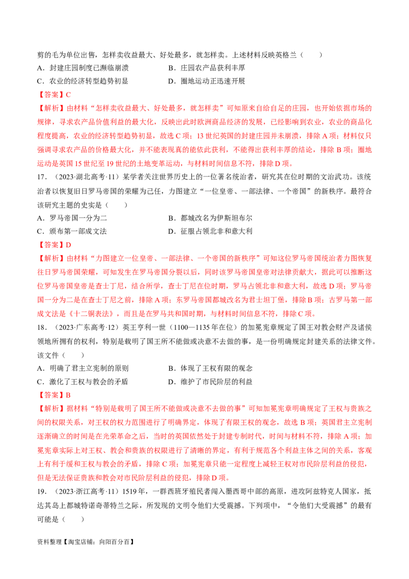 重难点09近代以前的世界（解析版）_07高考历史_新高考复习资料_2024年新高考复习资料_专项复习资料_❤2024年高考历史热点&middot;重点&middot;难点专练（新高考专用）_教师版（含答案解析）