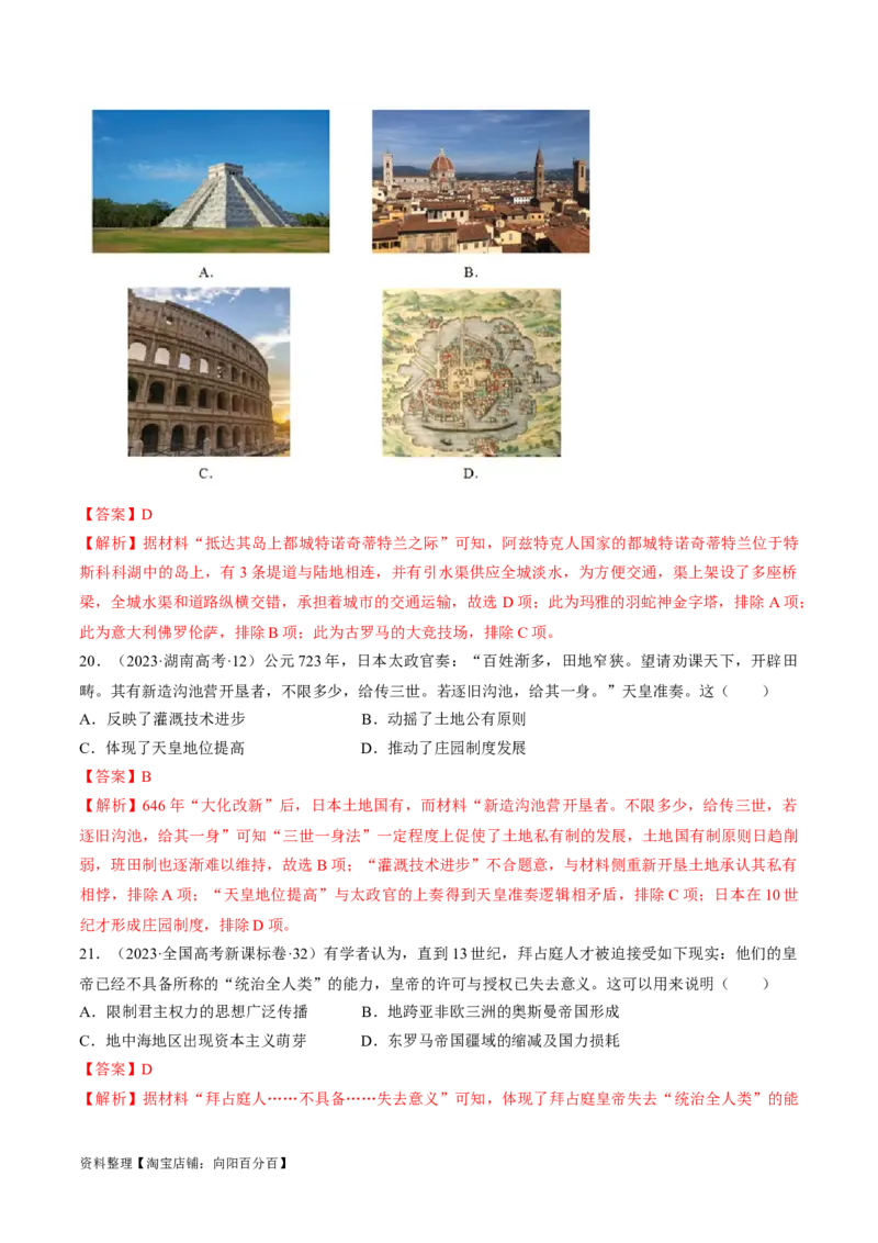 重难点09近代以前的世界（解析版）_07高考历史_新高考复习资料_2024年新高考复习资料_专项复习资料_❤2024年高考历史热点&middot;重点&middot;难点专练（新高考专用）_教师版（含答案解析）