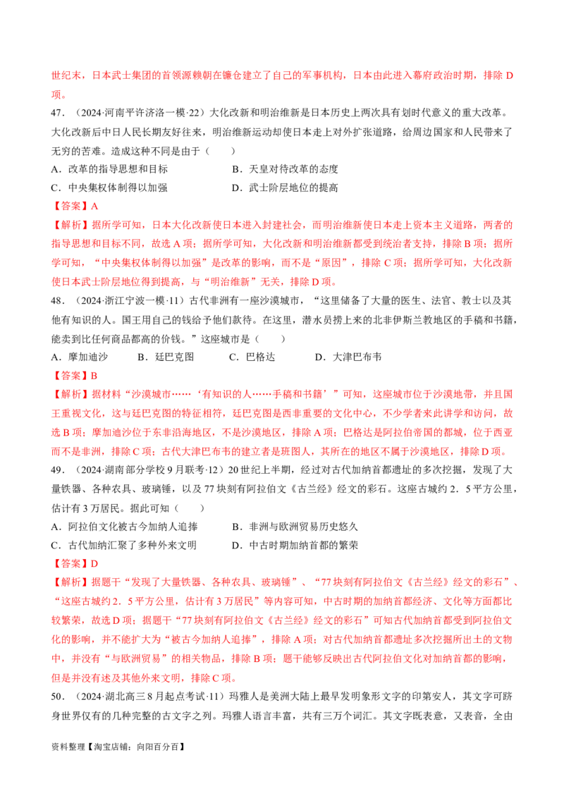 重难点09近代以前的世界（解析版）_07高考历史_新高考复习资料_2024年新高考复习资料_专项复习资料_❤2024年高考历史热点&middot;重点&middot;难点专练（新高考专用）_教师版（含答案解析）