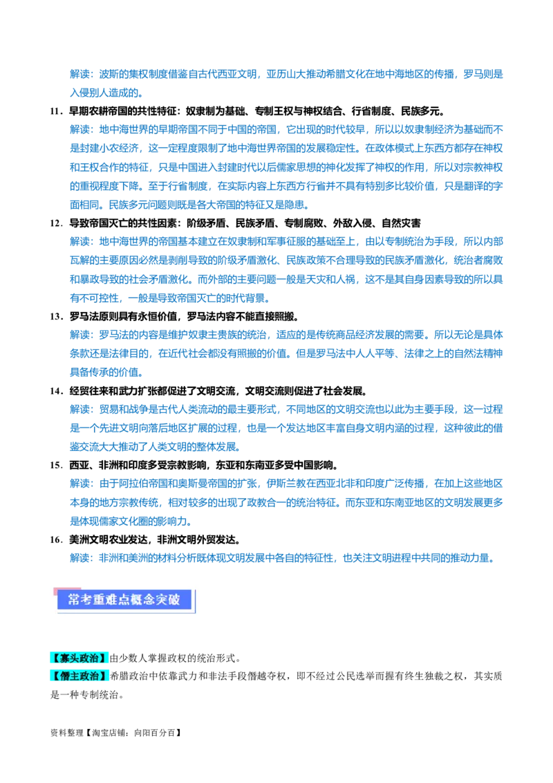 重难点09近代以前的世界（解析版）_07高考历史_新高考复习资料_2024年新高考复习资料_专项复习资料_❤2024年高考历史热点&middot;重点&middot;难点专练（新高考专用）_教师版（含答案解析）