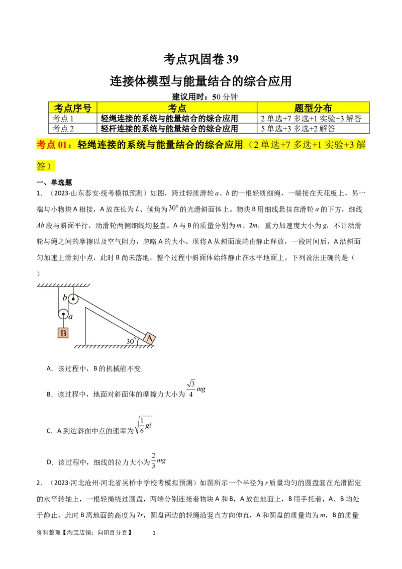 考点巩固卷39连接体模型与能量结合的综合应用（原卷版）_04高考物理_新高考复习资料_2024新高考复习资料_一轮复习资料_完2024年高考物理一轮复习考点通关卷（新高考通用）