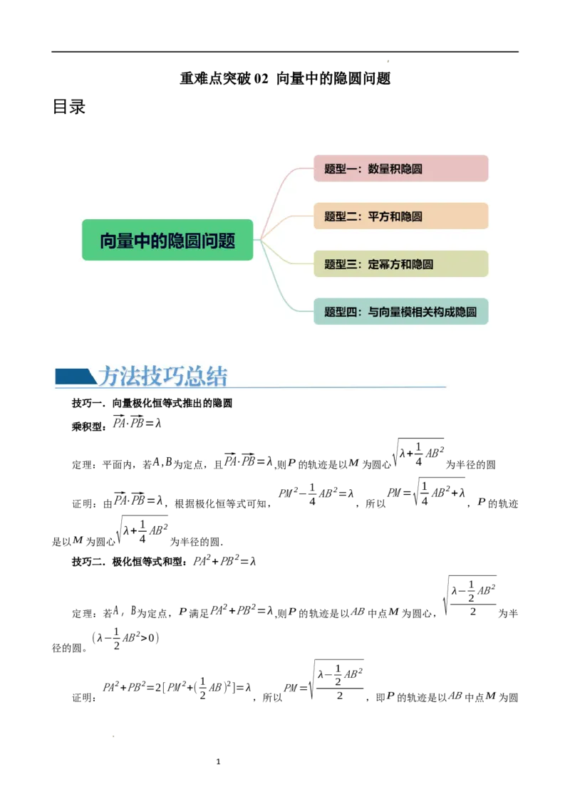 重难点突破02向量中的隐圆问题（四大题型）（原卷版）_02高考数学_新高考复习资料_2024年新高考资料_一轮复习资料_完2024年高考数学一轮复习讲练测(课件+讲义+练习)（新高考）