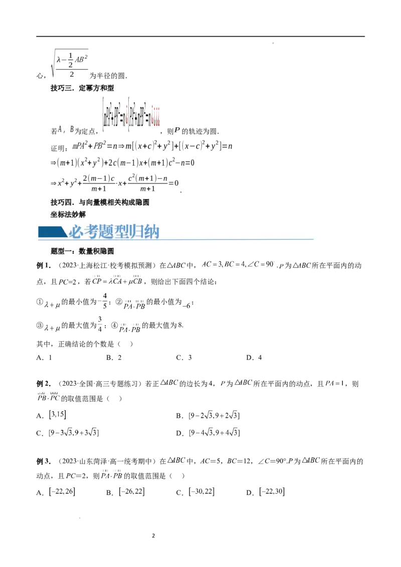 重难点突破02向量中的隐圆问题（四大题型）（原卷版）_02高考数学_新高考复习资料_2024年新高考资料_一轮复习资料_完2024年高考数学一轮复习讲练测(课件+讲义+练习)（新高考）