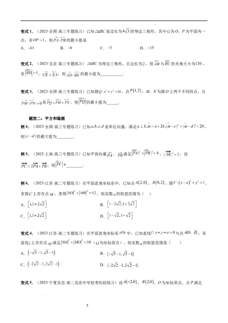 重难点突破02向量中的隐圆问题（四大题型）（原卷版）_02高考数学_新高考复习资料_2024年新高考资料_一轮复习资料_完2024年高考数学一轮复习讲练测(课件+讲义+练习)（新高考）