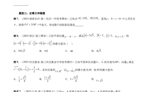 重难点突破02向量中的隐圆问题（四大题型）（原卷版）_02高考数学_新高考复习资料_2024年新高考资料_一轮复习资料_完2024年高考数学一轮复习讲练测(课件+讲义+练习)（新高考）