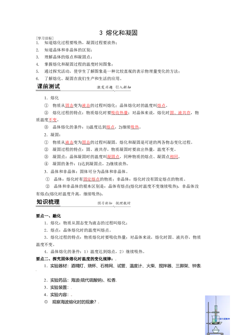 2.3熔化和凝固教案(解析版)_8上-初中物理苏科版(4)_赠送：旧版资料（和新版好多一样，仍具有很大参考价值）_03讲义_2.3熔化和凝固教案(解析版)