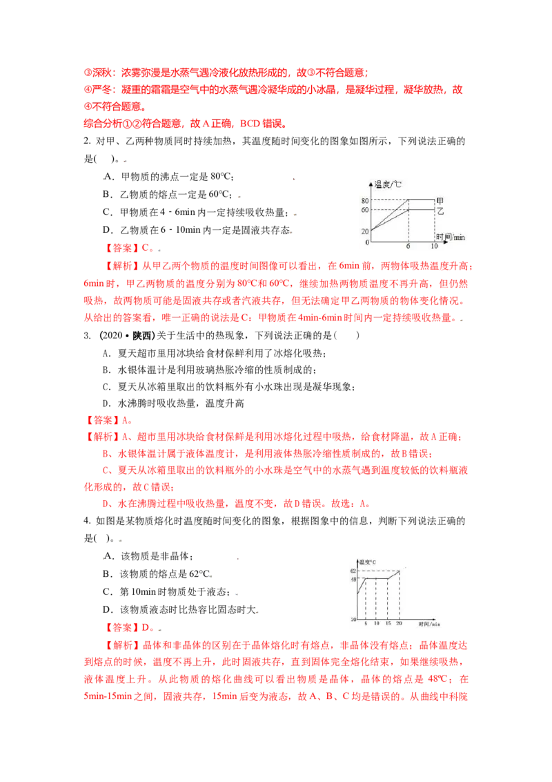 2.3熔化和凝固教案(解析版)_8上-初中物理苏科版(4)_赠送：旧版资料（和新版好多一样，仍具有很大参考价值）_03讲义_2.3熔化和凝固教案(解析版)
