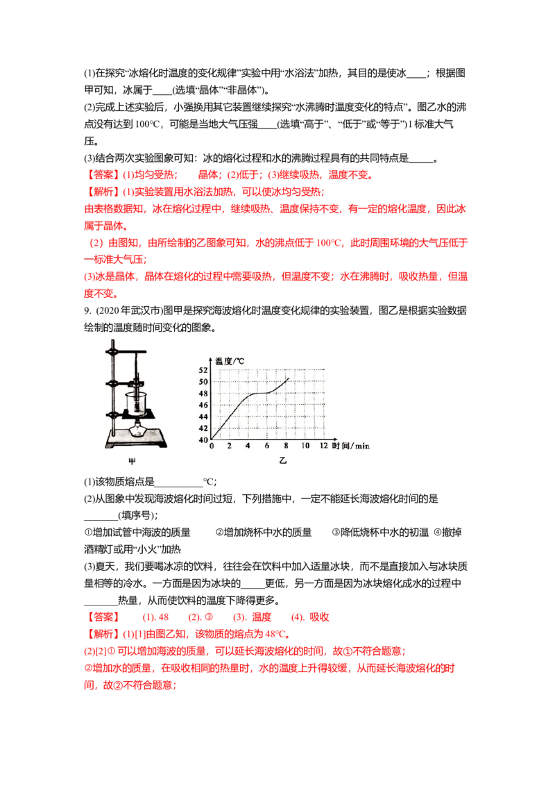 2.3熔化和凝固教案(解析版)_8上-初中物理苏科版(4)_赠送：旧版资料（和新版好多一样，仍具有很大参考价值）_03讲义_2.3熔化和凝固教案(解析版)