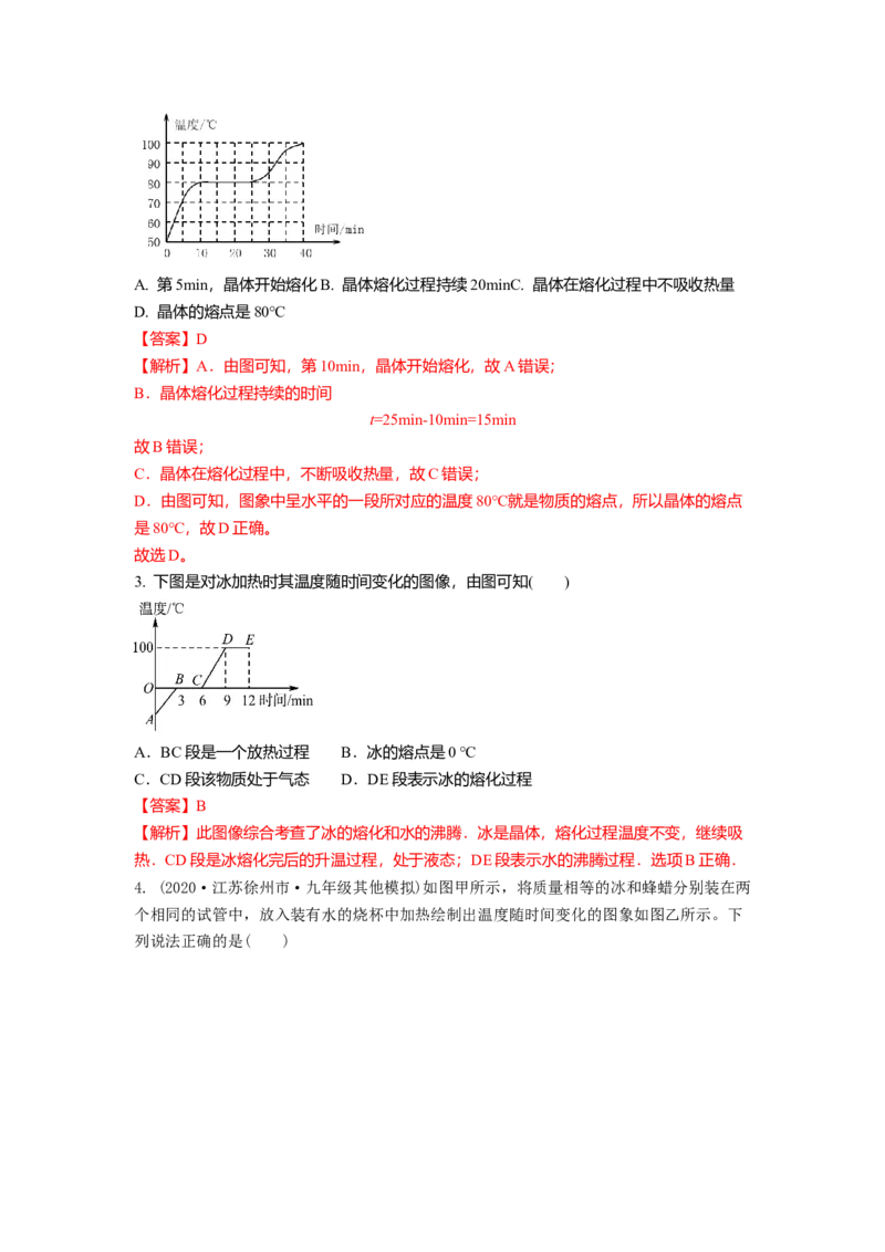 2.3熔化和凝固教案(解析版)_8上-初中物理苏科版(4)_赠送：旧版资料（和新版好多一样，仍具有很大参考价值）_03讲义_2.3熔化和凝固教案(解析版)