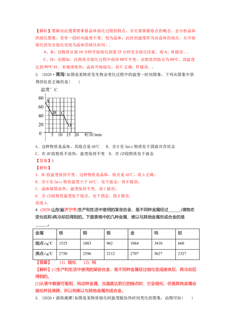 2.3熔化和凝固教案(解析版)_8上-初中物理苏科版(4)_赠送：旧版资料（和新版好多一样，仍具有很大参考价值）_03讲义_2.3熔化和凝固教案(解析版)