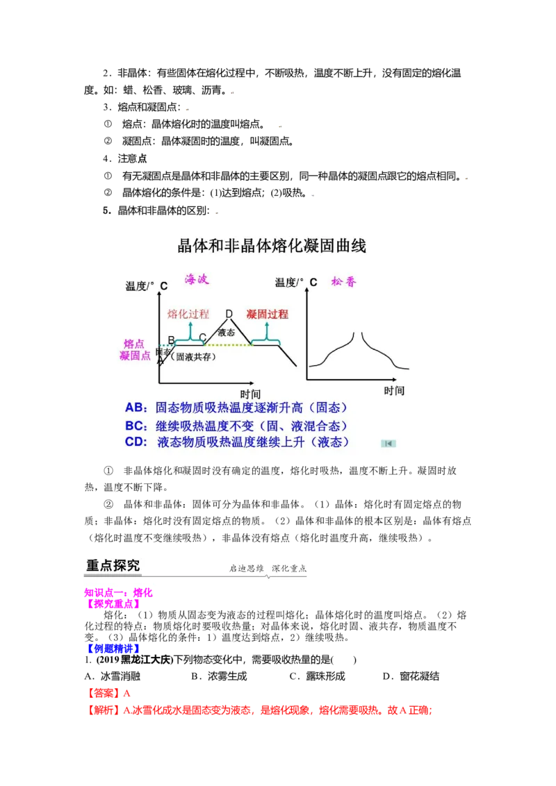 2.3熔化和凝固教案(解析版)_8上-初中物理苏科版(4)_赠送：旧版资料（和新版好多一样，仍具有很大参考价值）_03讲义_2.3熔化和凝固教案(解析版)