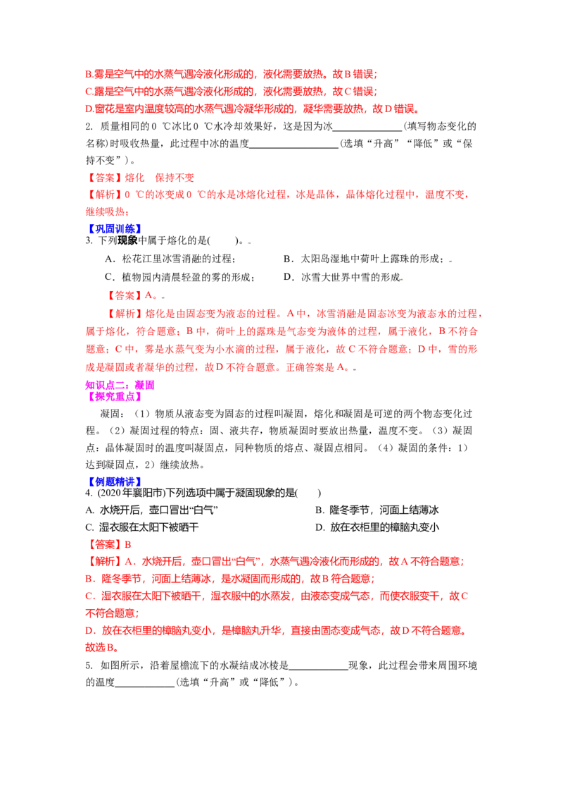 2.3熔化和凝固教案(解析版)_8上-初中物理苏科版(4)_赠送：旧版资料（和新版好多一样，仍具有很大参考价值）_03讲义_2.3熔化和凝固教案(解析版)