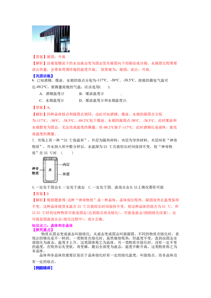 2.3熔化和凝固教案(解析版)_8上-初中物理苏科版(4)_赠送：旧版资料（和新版好多一样，仍具有很大参考价值）_03讲义_2.3熔化和凝固教案(解析版)