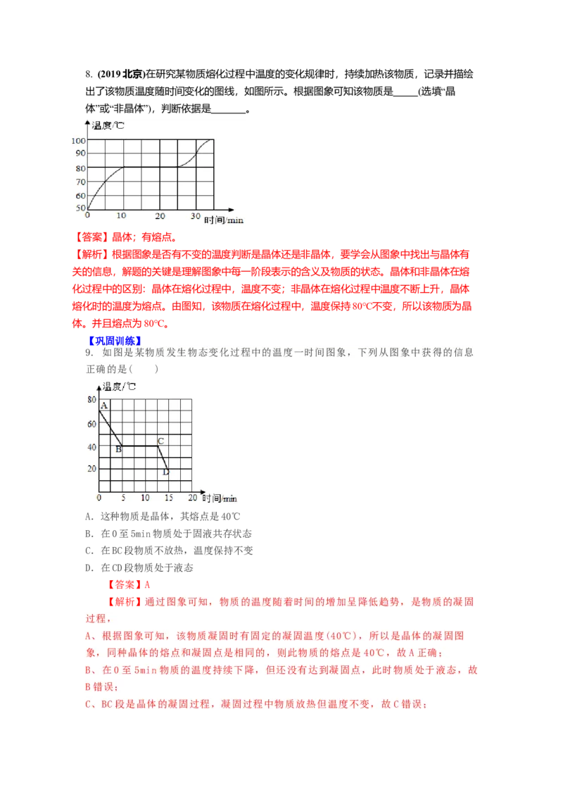 2.3熔化和凝固教案(解析版)_8上-初中物理苏科版(4)_赠送：旧版资料（和新版好多一样，仍具有很大参考价值）_03讲义_2.3熔化和凝固教案(解析版)