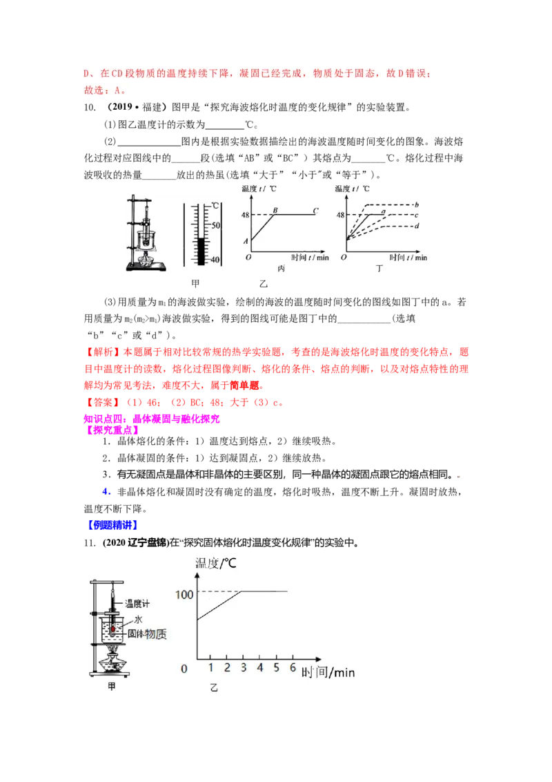 2.3熔化和凝固教案(解析版)_8上-初中物理苏科版(4)_赠送：旧版资料（和新版好多一样，仍具有很大参考价值）_03讲义_2.3熔化和凝固教案(解析版)
