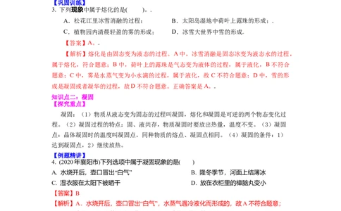 2.3熔化和凝固教案(解析版)_8上-初中物理苏科版(4)_赠送：旧版资料（和新版好多一样，仍具有很大参考价值）_03讲义_2.3熔化和凝固教案(解析版)