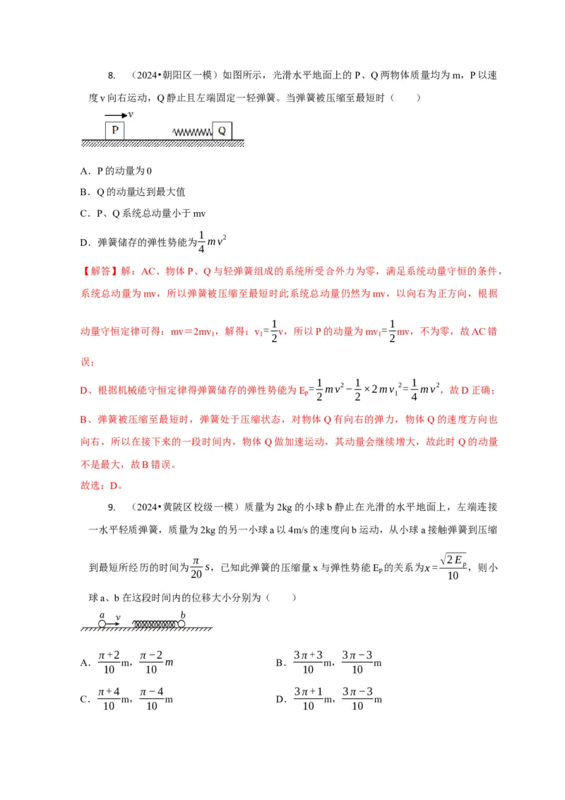 选择4能量守恒与动量守恒观念综合应用（解析版）_04高考物理_2025年新高考资料_二轮复习_模型与方法2025届高考物理二轮复习热点题型归类340322924