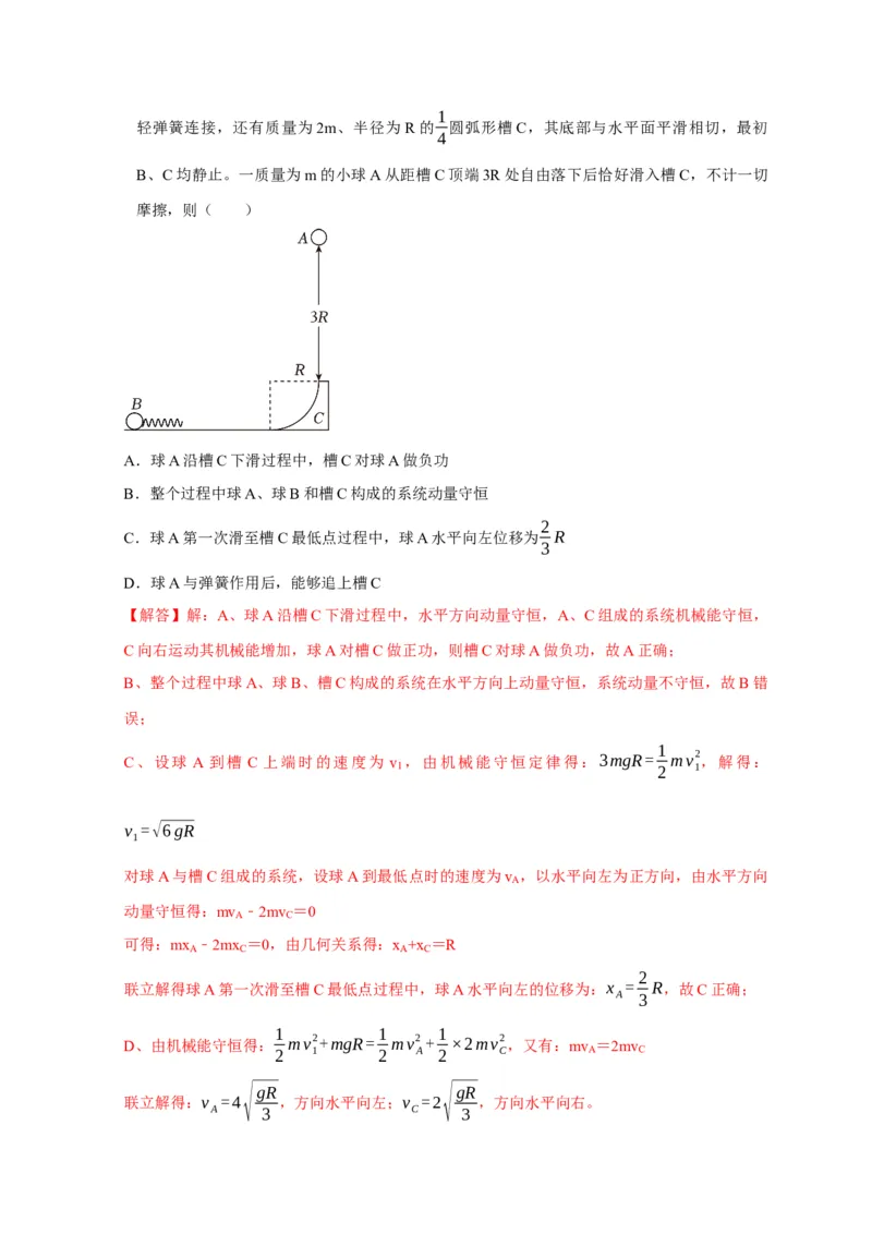 选择4能量守恒与动量守恒观念综合应用（解析版）_04高考物理_2025年新高考资料_二轮复习_模型与方法2025届高考物理二轮复习热点题型归类340322924