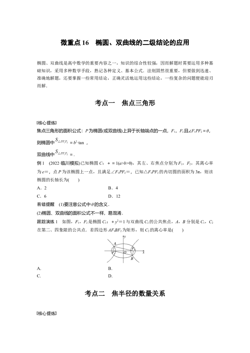 专题6　微重点16　椭圆、双曲线的二级结论的应用_新高考复习资料_2023年新高考资料_二轮复习_2023年高考数学二轮复习讲义+课件（新高考版）_2023年高考数学二轮复习讲义（新高考版）_124