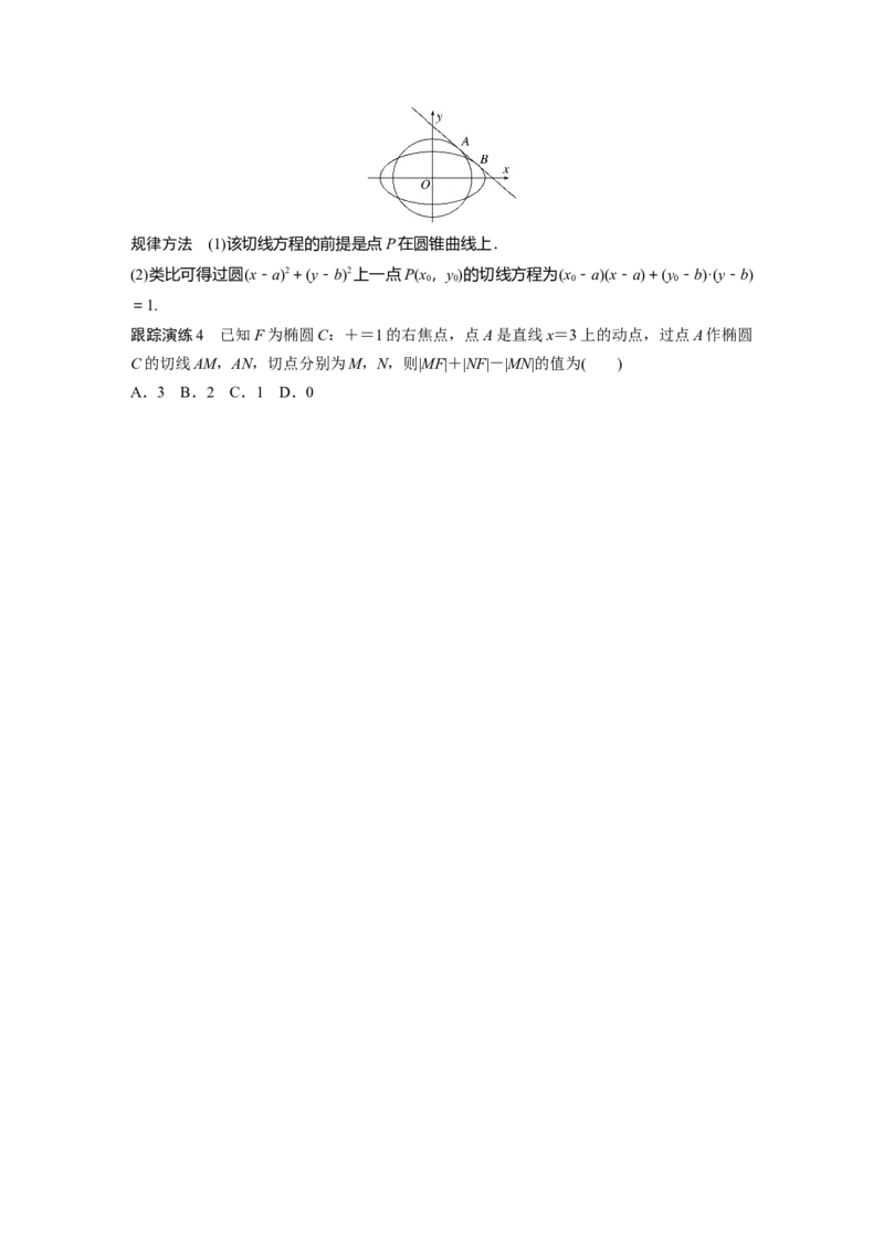 专题6　微重点16　椭圆、双曲线的二级结论的应用_新高考复习资料_2023年新高考资料_二轮复习_2023年高考数学二轮复习讲义+课件（新高考版）_2023年高考数学二轮复习讲义（新高考版）_124