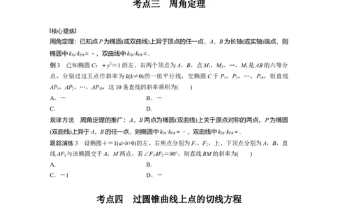 专题6　微重点16　椭圆、双曲线的二级结论的应用_新高考复习资料_2023年新高考资料_二轮复习_2023年高考数学二轮复习讲义+课件（新高考版）_2023年高考数学二轮复习讲义（新高考版）_124