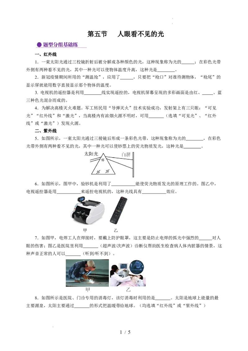 3.5人眼看不见的光（分层作业）（原卷版）_8上-初中物理苏科版(4)_01课件+练习（齐全）_练习_3.5人眼看不见的光（分层作业）-上好课八年级物理上册同步高效课堂（苏科版2024）