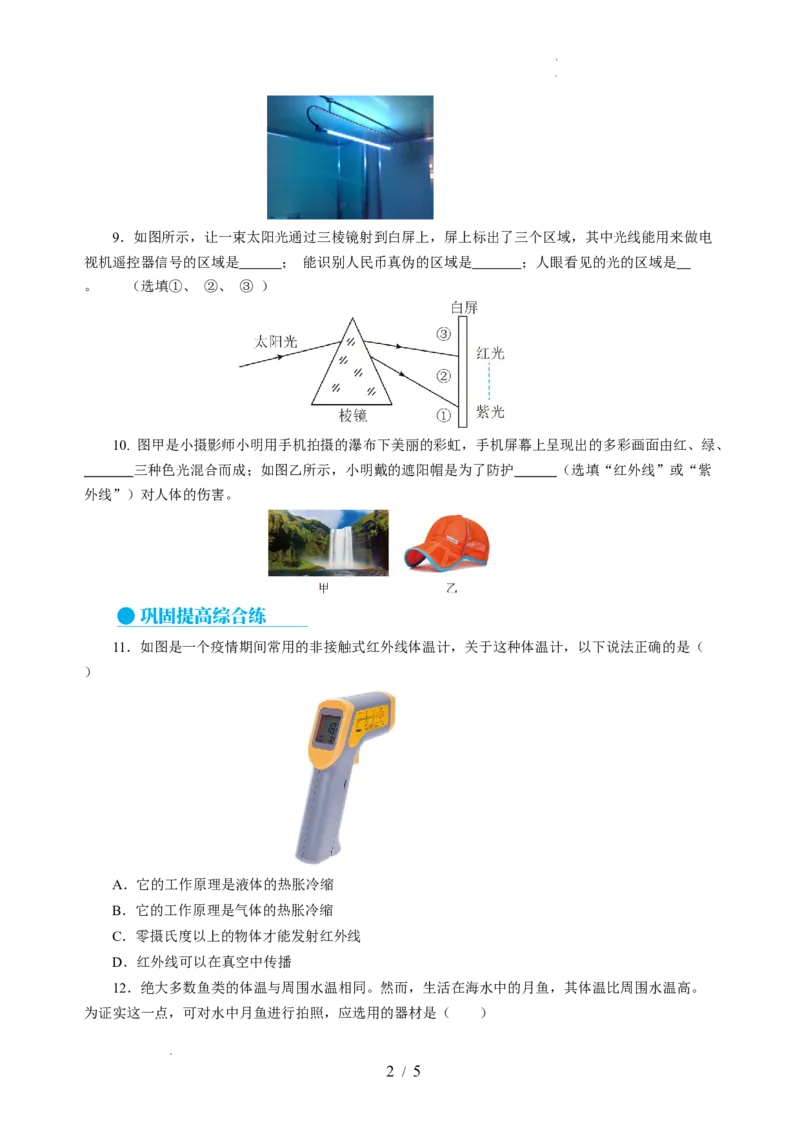 3.5人眼看不见的光（分层作业）（原卷版）_8上-初中物理苏科版(4)_01课件+练习（齐全）_练习_3.5人眼看不见的光（分层作业）-上好课八年级物理上册同步高效课堂（苏科版2024）