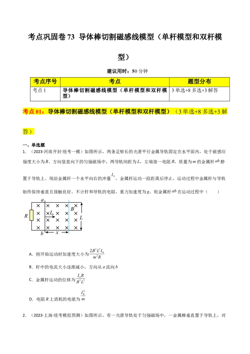 考点巩固卷73导体棒切割磁感线模型（单杆模型和双杆模型）（原卷版）_04高考物理_新高考复习资料_2024新高考复习资料_一轮复习资料_考点巩固卷_电磁部分_4电磁感应