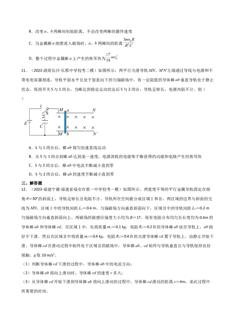 考点巩固卷73导体棒切割磁感线模型（单杆模型和双杆模型）（原卷版）_04高考物理_新高考复习资料_2024新高考复习资料_一轮复习资料_考点巩固卷_电磁部分_4电磁感应