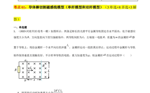 考点巩固卷73导体棒切割磁感线模型（单杆模型和双杆模型）（原卷版）_04高考物理_新高考复习资料_2024新高考复习资料_一轮复习资料_考点巩固卷_电磁部分_4电磁感应