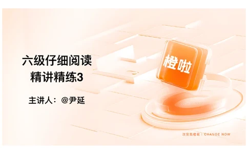 03.阅读精讲精练3_英语四六级保存避免失效_最新更新，视频都在这_2026，6月六级速转存易和谐_0、2025年12月六级_06.橙啦六级全程班石雷鹏_03.真题技巧+专项带练_03.阅读精讲精练_资料
